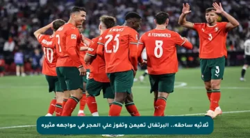 ثلاثية ساحقة.. البرتغال تهيمن وتفوز على المجر في مواجهة مثيرة